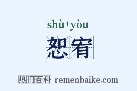 恕宥是什么意思的图片